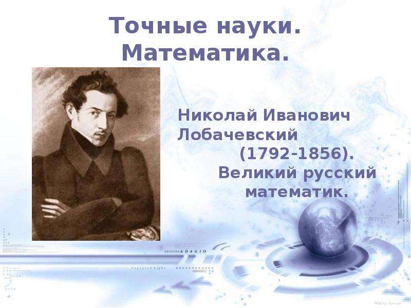 Наука первой половины xix века. Математические науки 19 века. Естественно-математические науки 19 века. Естественно математические науки в первой половине 19 века. Естественно-математические науки 19 века в России.