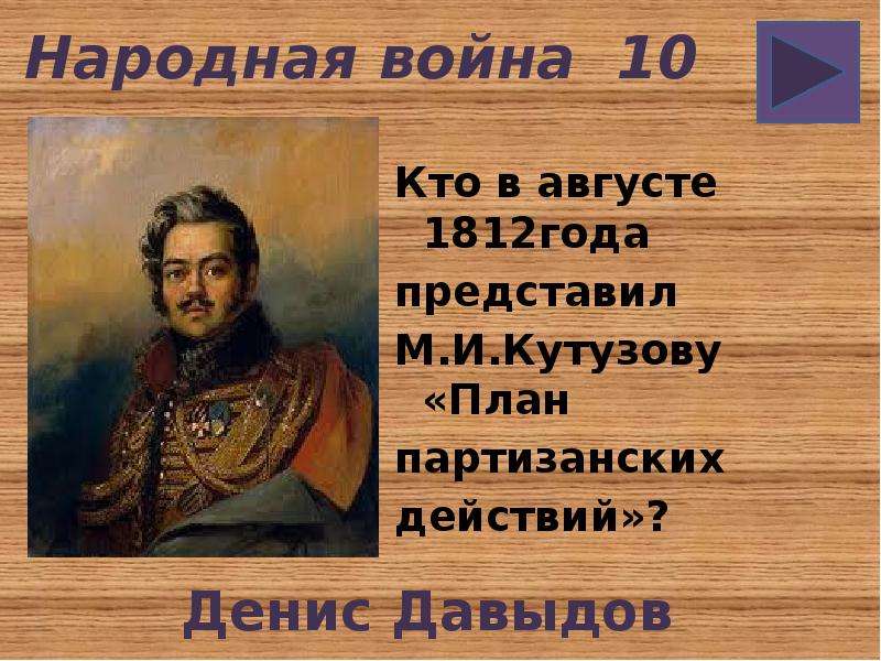 Герой романа война и мир предложивший м кутузову план партизанской войны