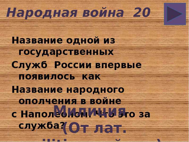 Как называется вышедший. Название народного ополчения с Наполеоном. Как называется служба. Народная война. Национальная война называется.