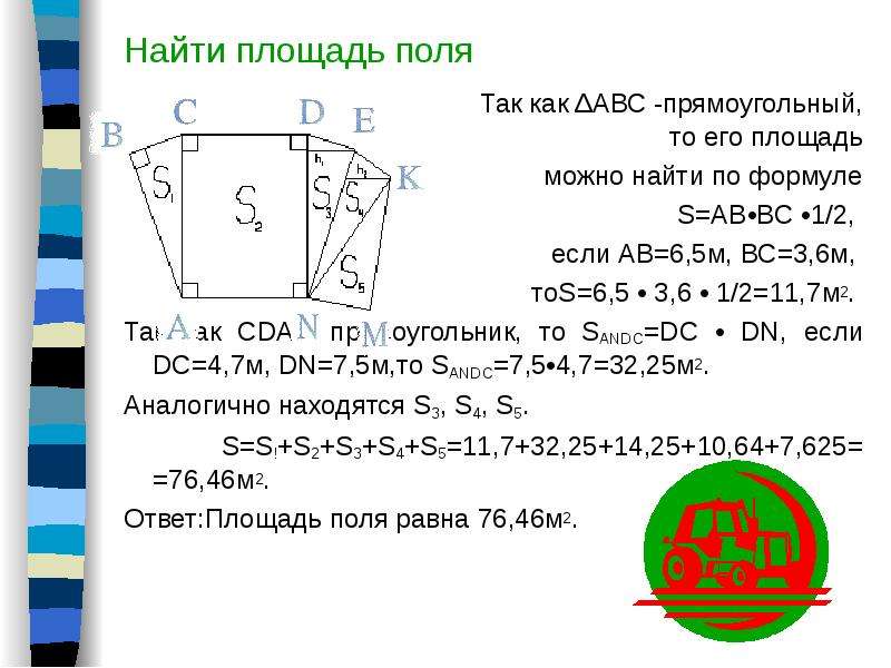 Площадь поля равна. Как узнать площадь поля. Как находится площадь поля. Вычислить площадь поля. Формула площади поля.
