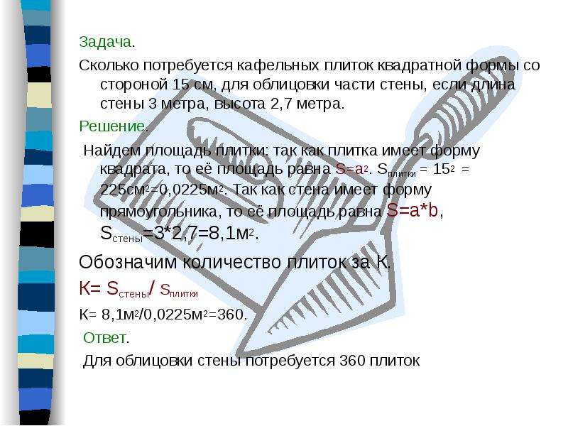 Сколько потребуется кафельных плиток квадратной. Задачи сколько понадобится плиток. Сколько потребуется кафельных плиток квадратной формы. Кафельная плитка имеет форму квадрата со стороной 15.