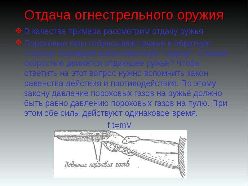 Отдача оружия. Отдача ружья. Отдача огнестрельного оружия. Отдача пистолета. Отдача от оружия.