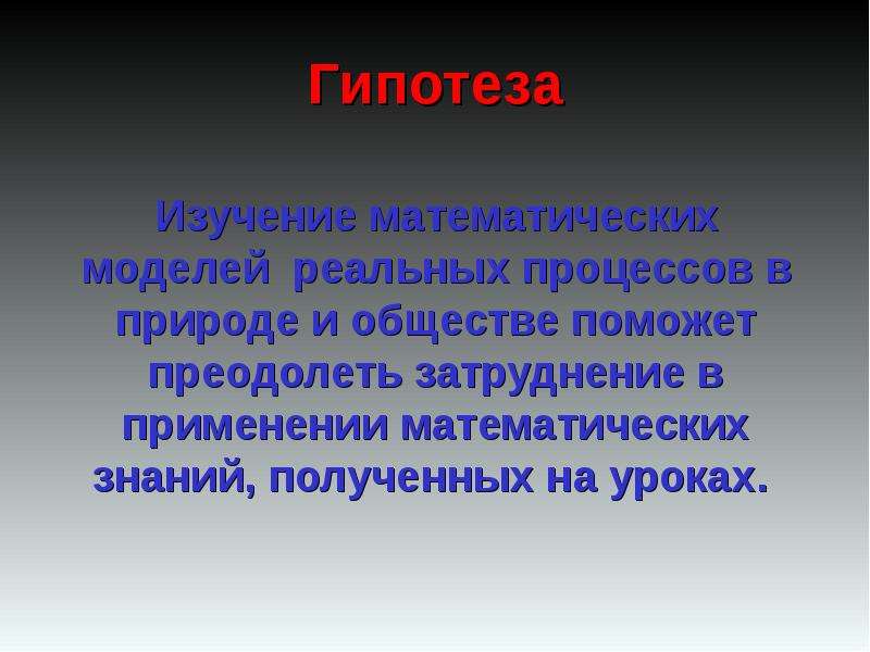 Реальные процессы. Гипотеза (математика). Математическая модель реального процесса. Гипотеза по математике. Математика и общество.