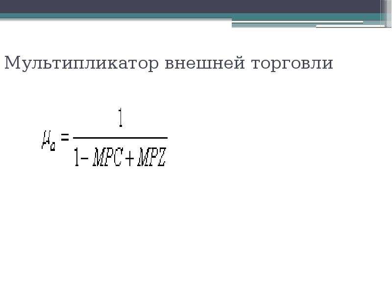 Мультипликатор. Мультипликатор внешней торговли рассчитывается по формуле. Мультипликатор экспорта формула. Мультипликатор чистого экспорта. Мультипликатор Кейнса.