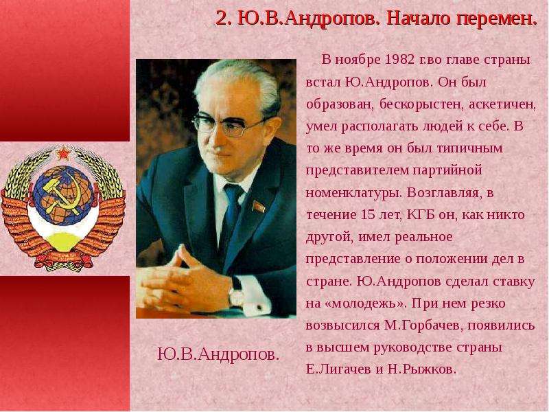 Андропов годы правления. Период правления Андропова. Андропов перестройка 1982. Правление ю.в. Андропова.