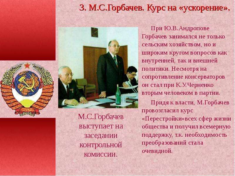 Новый курс на ускорение был провозглашен в. Перестройка в СССР Горбачев Черненко. Перестройка при Горбачеве. Курс на ускорение при Горбачеве. СССР при Андропове и Черненко.