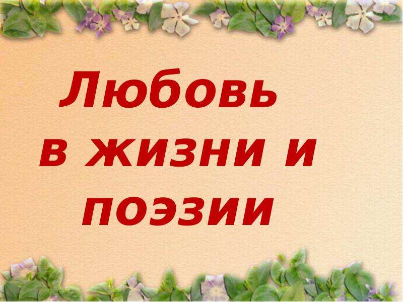 Презентация на любимую тему. Проект по литературе 10 класс о любви. Любовь в 4 классе. Презентация любимой 2 мин..