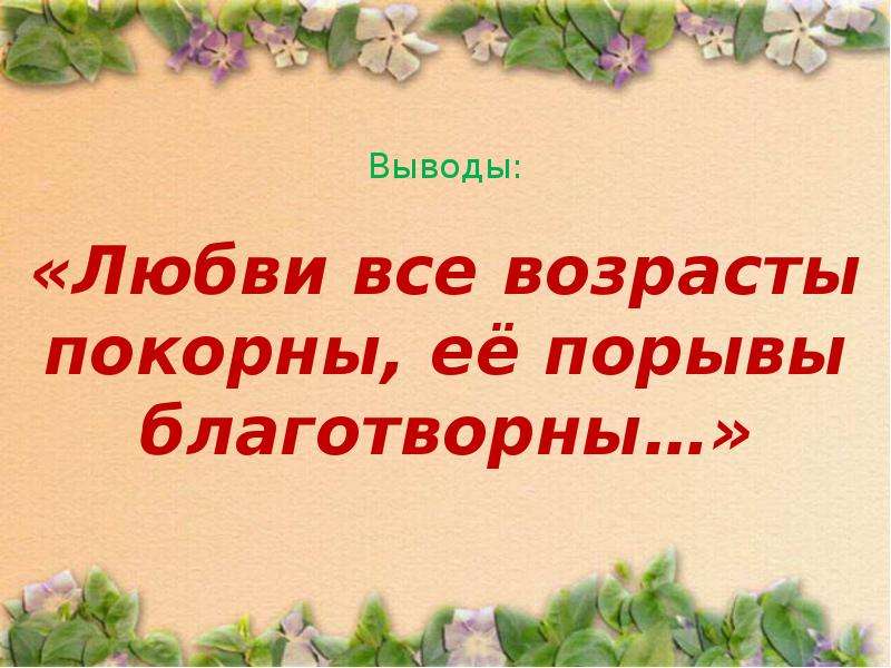 Презентация на тему любовь к жизни