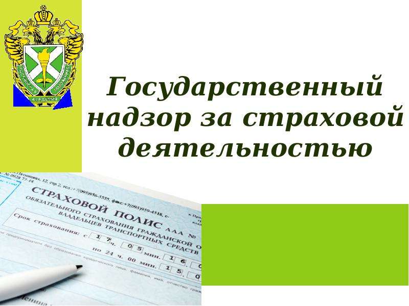 Страховой надзор. Надзор за страховой деятельностью. Госнадзор за страховой деятельностью. Надзор за страховой деятельностью картинки. Органом гос надзора за страховой деятельностью.