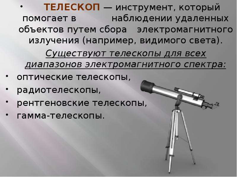 Телескоп называют. Оптический телескоп предназначен для. Наблюдаемые объекты телескопа рефрактора. Телескоп с электромагнитным излучением. Сбора электромагнитного излучения.