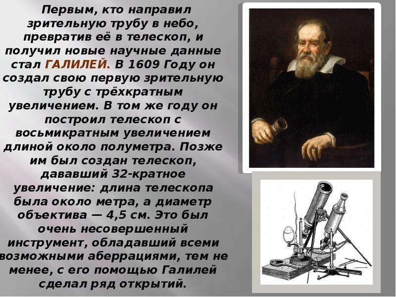 Кто создал телескоп. Галилео Галилей изобрел телескоп. Галилео Галилей открытие микроскопа. Галилео Галилей телескоп кратко. Галилео Галилей телескоп сообщение.