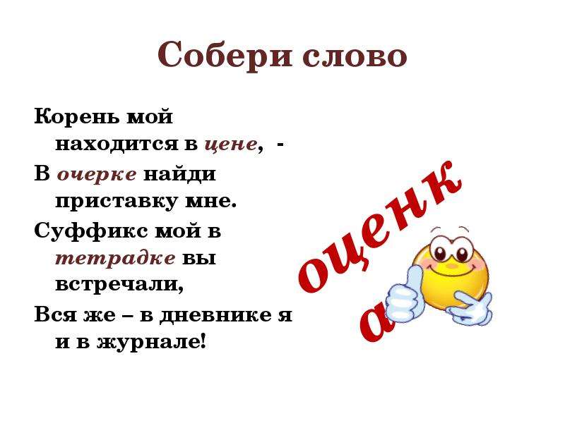 Слово собираться. Мой корень родственник сраженью приставка. Корень мой находится в цене в очерке Найди приставку мне. Мои корни. Приставка в слове заявление.