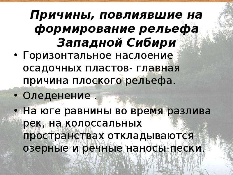 Какова причина плоского рельефа западно сибирской равнины. Причины повлиявшие на формирование рельефа Западной Сибири. Причины формирования рельефа. Внешние процессы формирующие рельеф Западно сибирской равнины. Факторы формирования рельефа.