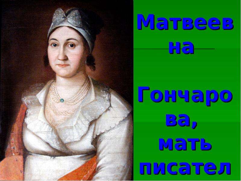 Иванович отец. Авдотья Матвеевна Гончарова, мать писателя. Авдотья Ржевская (Евдокия Чернышева). Авдотья Матвеевна (в девичестве Шахторина; 1785—1851). Портрет Авдотьи Ивановны Чернышевой.