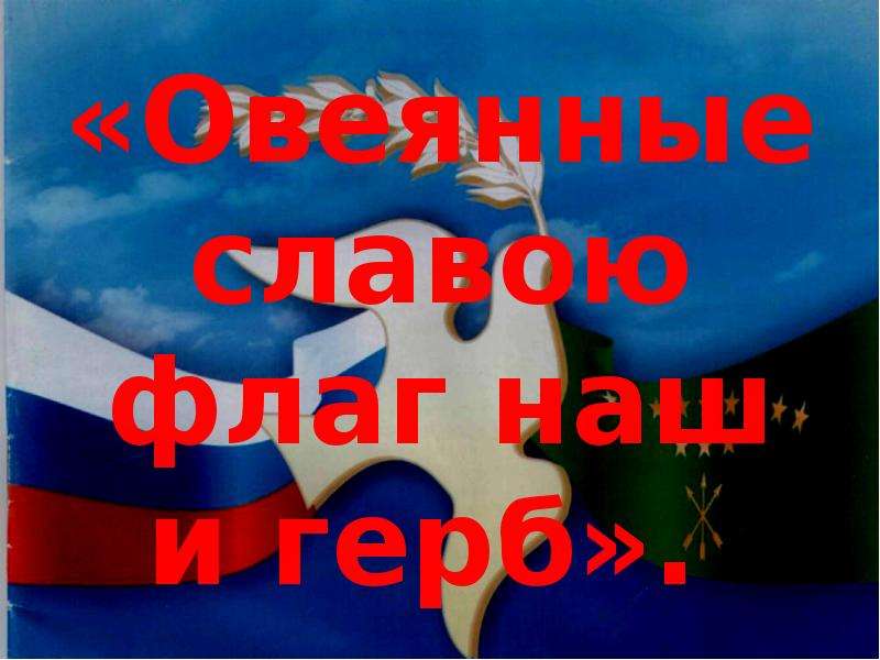 Овеянный славой. Овеянные славою флаг наш и герб. Овеянные славой флаг наш. Овеянные. В январе овеянные.