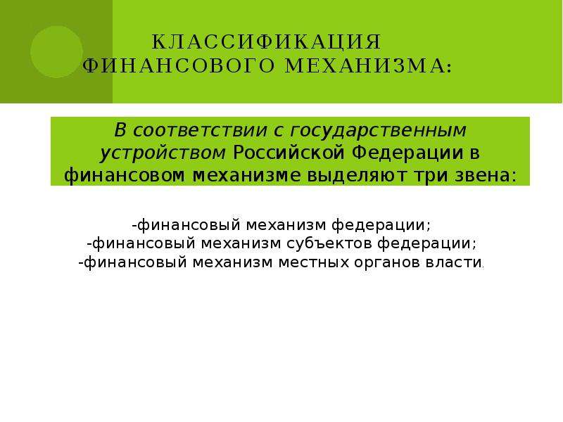 Механизм финансовой защиты. Классификация финансового механизма. Финансовый механизм и его звенья. Что такое финансовый механизм презентация. Механизм финансирования.