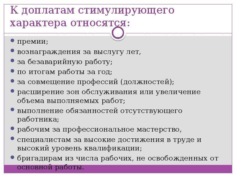 Доплата. Доплаты стимулирующего характера. Что относится к доплатам стимулирующего характера. Премия стимулирующего характера. Доплата за расширение зоны ответственности.