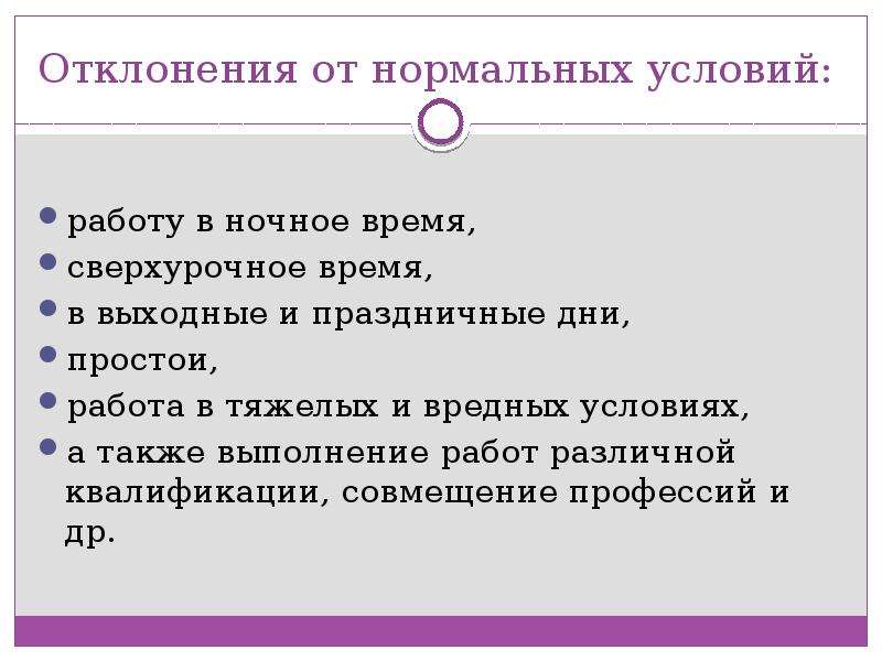 Условия труда заработная плата. Отклонения от нормальных условий работы. Оплата труда при отклонении от нормальных условий труда. Оплата труда в условиях, отклоняющихся от нормы.. Отклоняющееся условия труда.