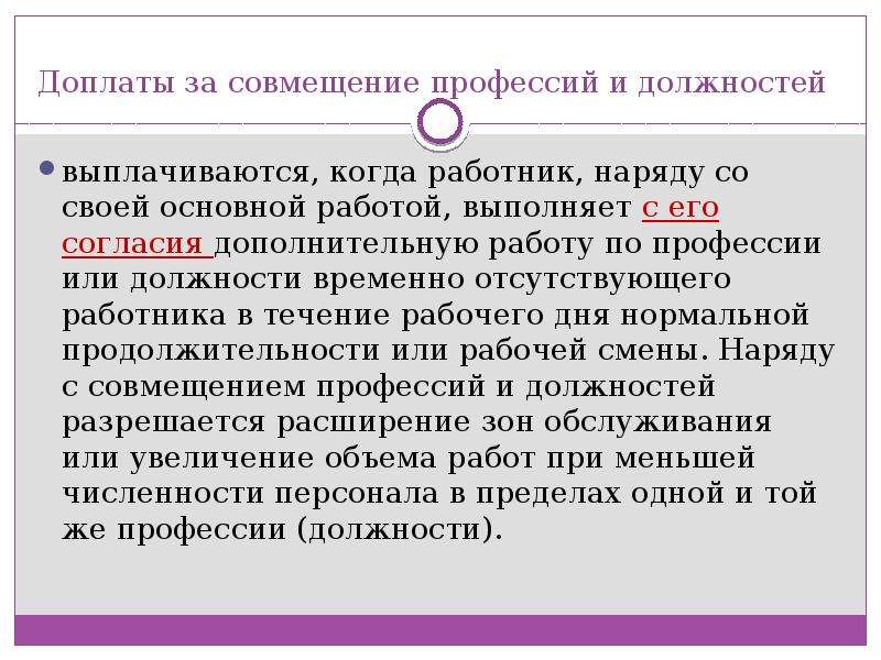 Совмещение профессий. Доплата за совмещение профессий должностей. Доплаты труда за совмещение профессий. Совместительство и совмещение профессий. Должность по совместительству.