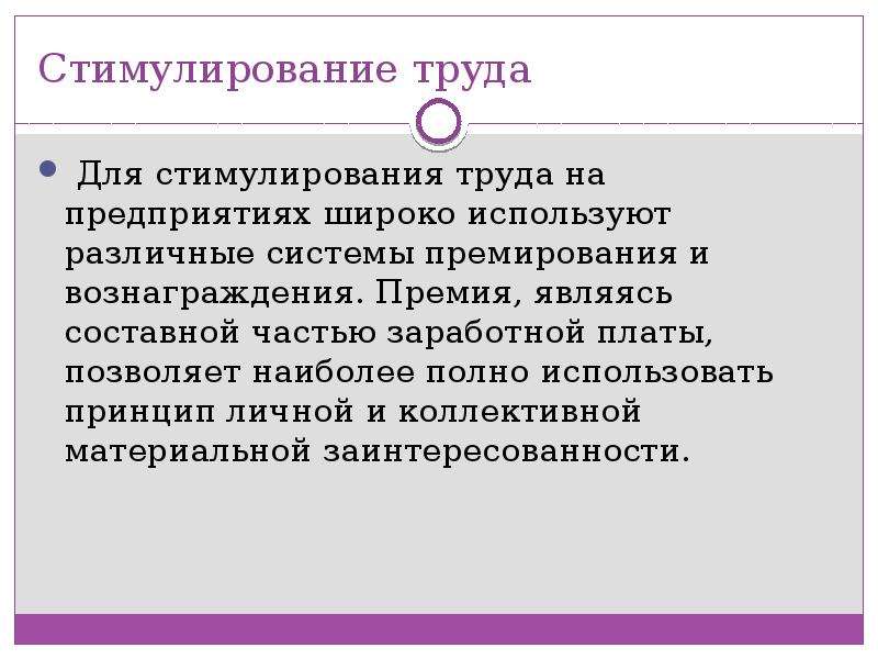 Неотъемлемый труд. Составные части заработной платы. Премиальной части фот.