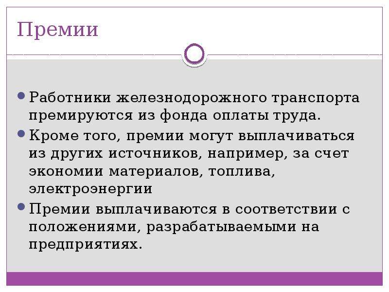 Премии работникам. Экономия фонда оплаты труда. Премирование работников. Премирование сотрудников ЖД. Премия из экономии фонда оплаты труда приказ.