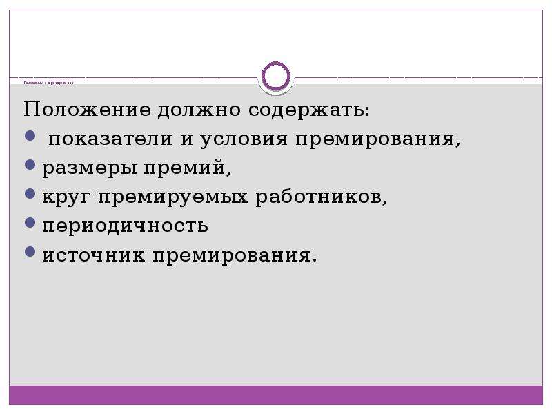 Что должно быть в положении. Источники премирования. Источники премирования работников. Установите последовательность премирования персонала. Структура персонала и условия и условия премирования.