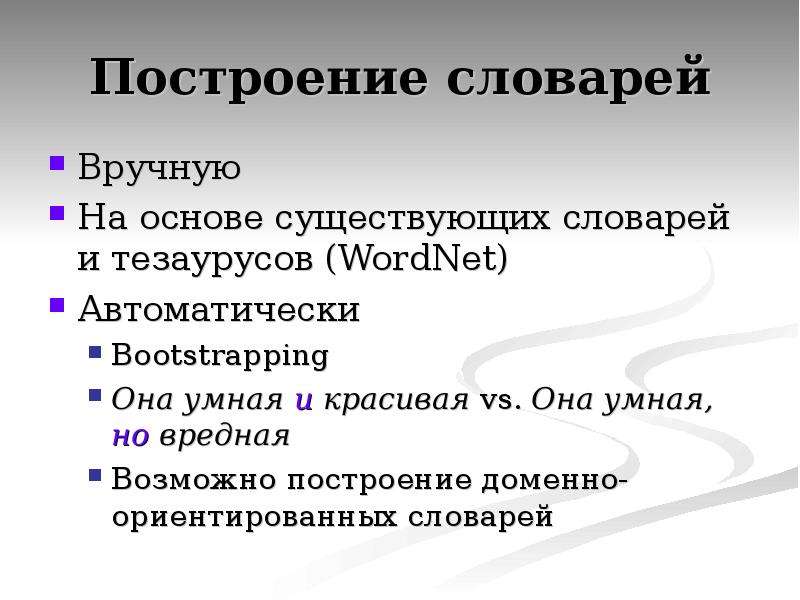 Основы бывают. Анализ тональности текста. Принципы построения словарей. Построение словаря. Принципы построения словарных статей.