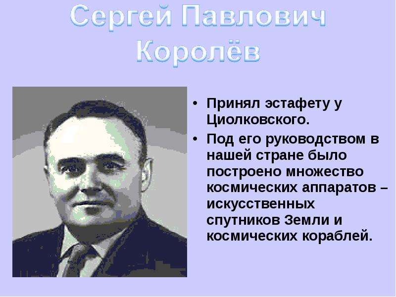 Под каким руководством. Эстафету у Циолковского принял восстановите текст.