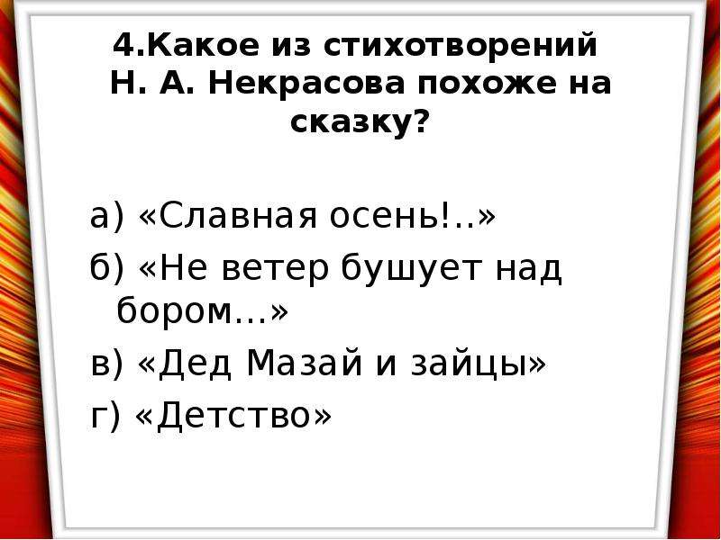 Стихотворение не ветер бушует над бором. Какое стихотворение похоже на сказку. Не ветер бушует над бором. Какое стихотворение Некрасова похоже на сказку. Стихотворение Некрасова не ветер бушует над бором.