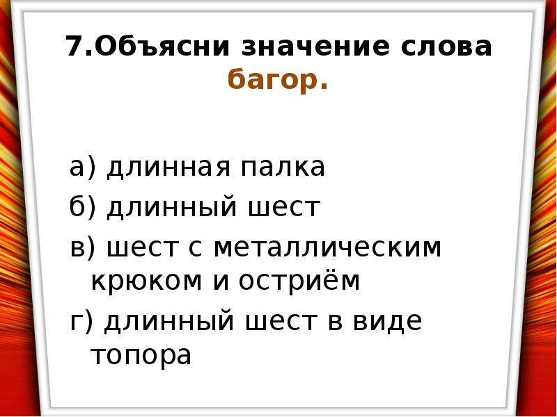 Единственная означает. Значение слова багор. Объясни значение слов багор. Объясните значение слов топор. Лексическое значение слова багор.