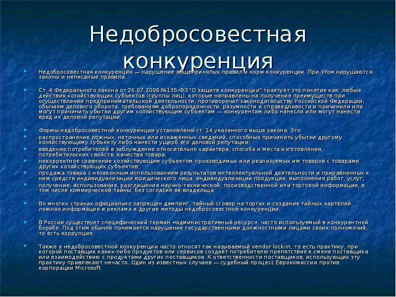 Нарушение государственных. Недобросовестная конкуренция ФЗ. Последствия недобросовестной конкуренции. Законодательство о добросовестной конкуренции. Понятие недобросовестной конкуренции ФЗ.