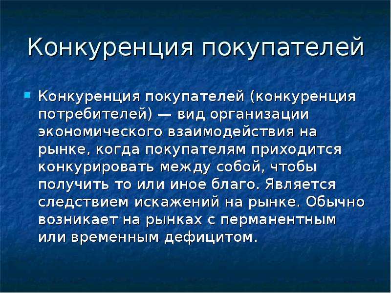 Конкурируют между собой. Конкуренция потребителей. Конкуренция покупателей. Реакция конкуренции\. Роль конкуренции для потребителя.