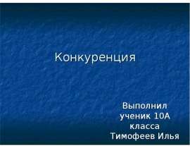 Конкуренция Выполнил ученик 10А класса Тимофеев Илья