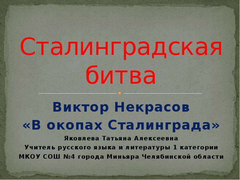 Презентация на тему сталинградская битва 11 класс