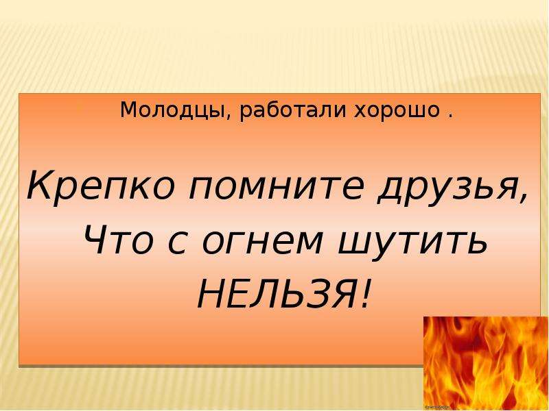 Презентация не шути с огнем