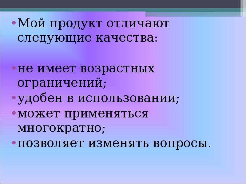 Различают следующие. Продукт моего проекта. Применяется многократно. Вопросы к теме Мои качества. Пример что творчество не имеет возрастных ограничений.