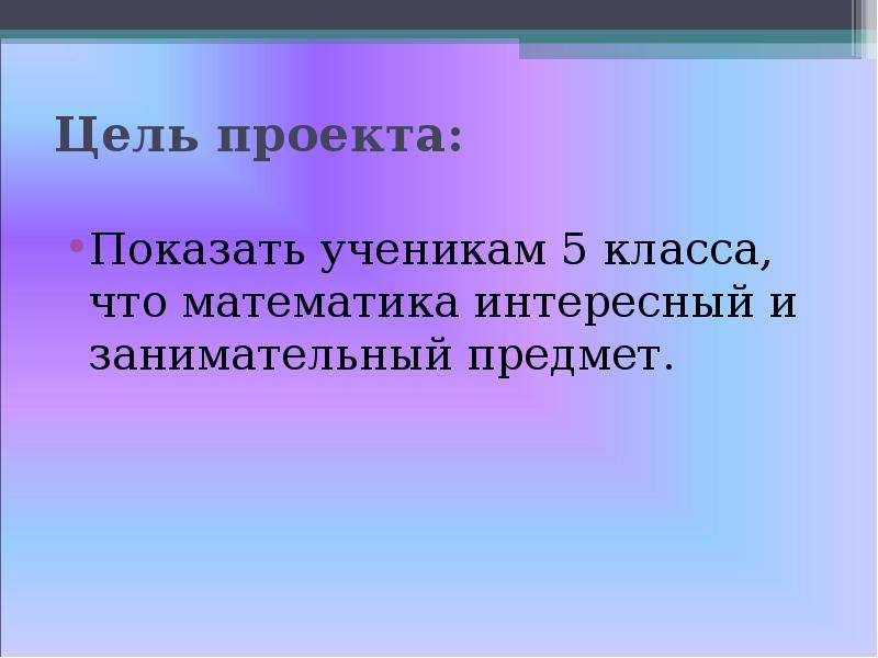 Проект по занимательной математике 4 класс