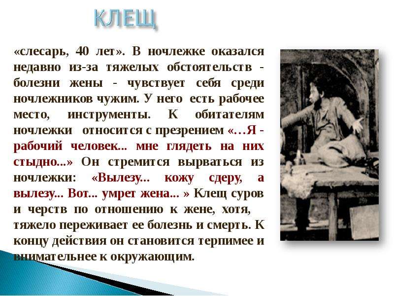 Что привело в ночлежку. Цитаты персонажей на дне. Афоризмы героев на дне. Афоризмы на дне. Клещ в пьесе на дне.