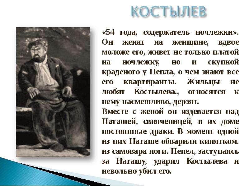 Жила в ночлежке. Характеристика героя Костылев из пьесы на дне. Образы героев на дне Костылев. Ночлежка на дне.