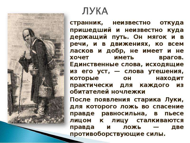 Правда луки. Портрет Луки на дне. На дне Горький лука. Краткая характеристика Луки. Характеристика Луки из пьесы на дне.