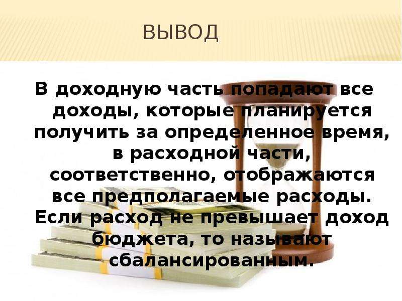 Превышает доход. Вывод доходы превышают расходы. Если расходы превышают доходы. Выводы по доходам бюджета. Как называется бюджет в котором доходы превышают расходы.