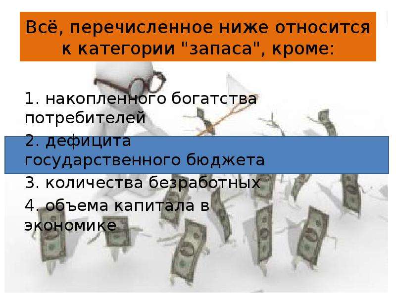 Г все перечисленное. К категории запаса относятся в экономике. Все нижеперечисленное является запасами кроме. Всё перечисленное ниже является запасами кроме. К преимуществам рынка относится все перечисленное ниже, кроме:.