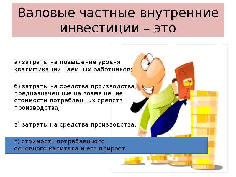 Валовые инвестиции. Валовые частные внутренние инвестиции это. Валовые частные внутренние инвестиции это затраты. Валовые частные инвестиции. Валовые частные инвестиции – это капиталовложения:.