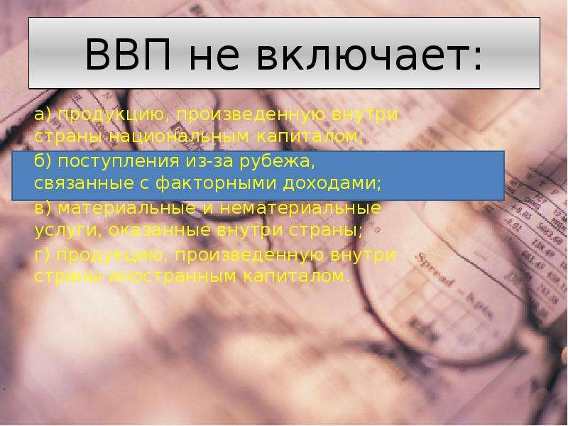 Ввп не включает. Что включает ВВП. Что включает в себя ВВП. ВВП не включает в себя.