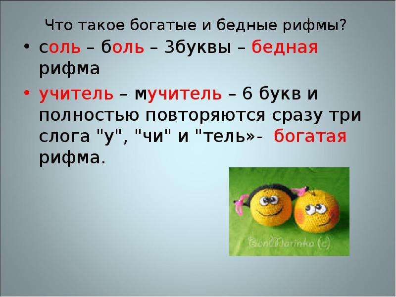 Что такое рифма. Богатая и бедная рифма. Квадратные рифмы. Рифма квадрат. Квадратная рифма примеры.