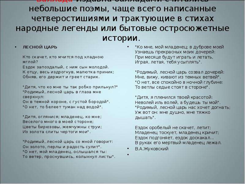 Лесной царь текст на русском. Лесной царь стих. Стихотворение Лесной царь Гете. Баллада Лесной царь стих. Стих Лесной царь Жуковский.