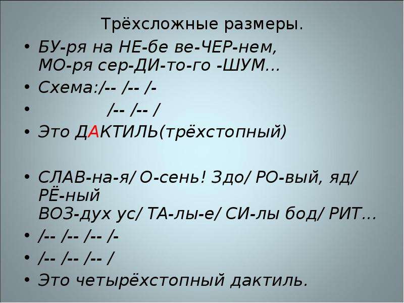 Четырехстопный ямб. Двухстопный дактиль. Трехстопный дактиль. Четырехстопный дактиль. Дактиль размер стиха.