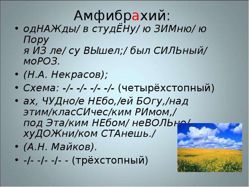 Стихотворение написано амфибрахием. Некрасов амфибрахий. Четырехстопный амфибрахий. Четырех мтопный Амфебрахий. Двухстопный амфибрахий.