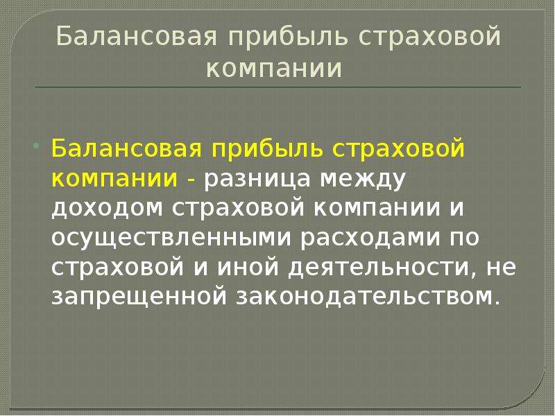 Доходы расходы и прибыль страховщика презентация