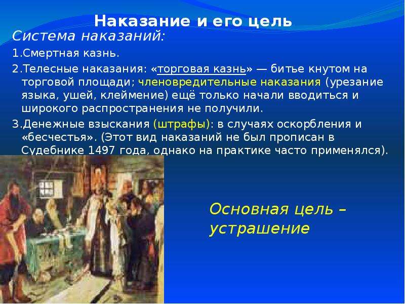 Наказание на русском языке. Торговая казнь по судебнику. Смертная казнь по судебнику 1497.